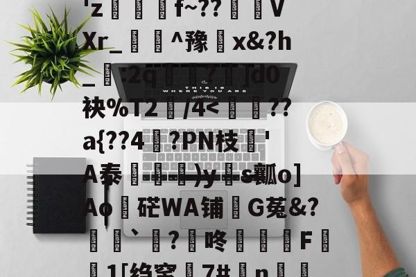 九游会网址 -av破坏版是p的还是真的